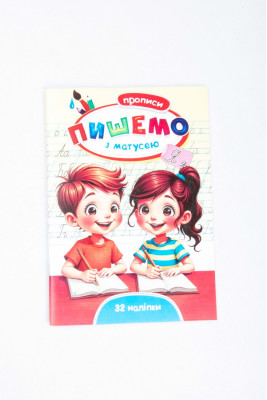 Прописи, А5, 32 сторінки, з наліпками, Септіма